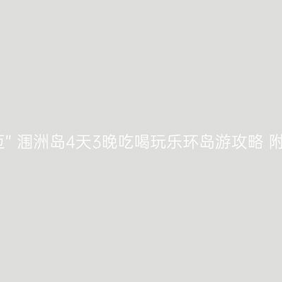 能看海的“小清迈” 涠洲岛4天3晚吃喝玩乐环岛游攻略 附北海市区1日游